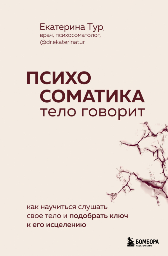 Психосоматика: тело говорит. Как научиться слушать свое тело и подобрать ключ к его исцелению фото 1