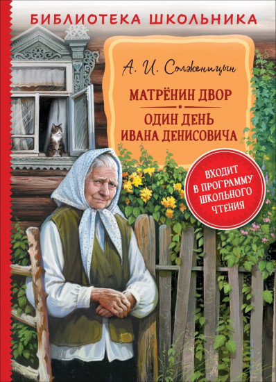 Солженицын А. Матренин двор. Один день Ивана Денисовича (БШ) фото 1