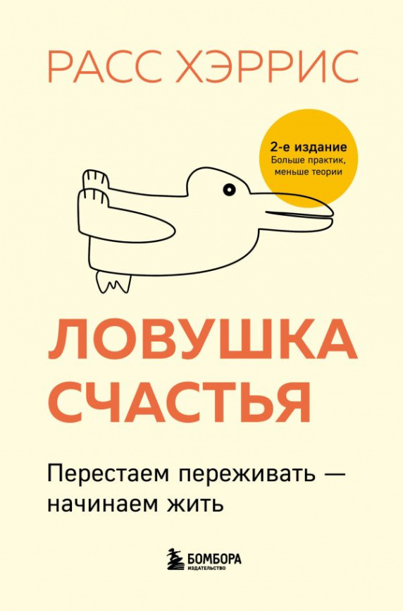 Ловушка счастья. Перестаем переживать - начинаем жить (2-е издание, дополненное и переработанное) фото 1