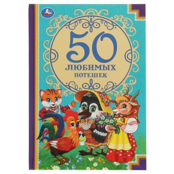 50 любимых потешек. (Детская классика). Твердый переплет. 140х215мм. 96 стр. Умка в кор.24шт фото 1