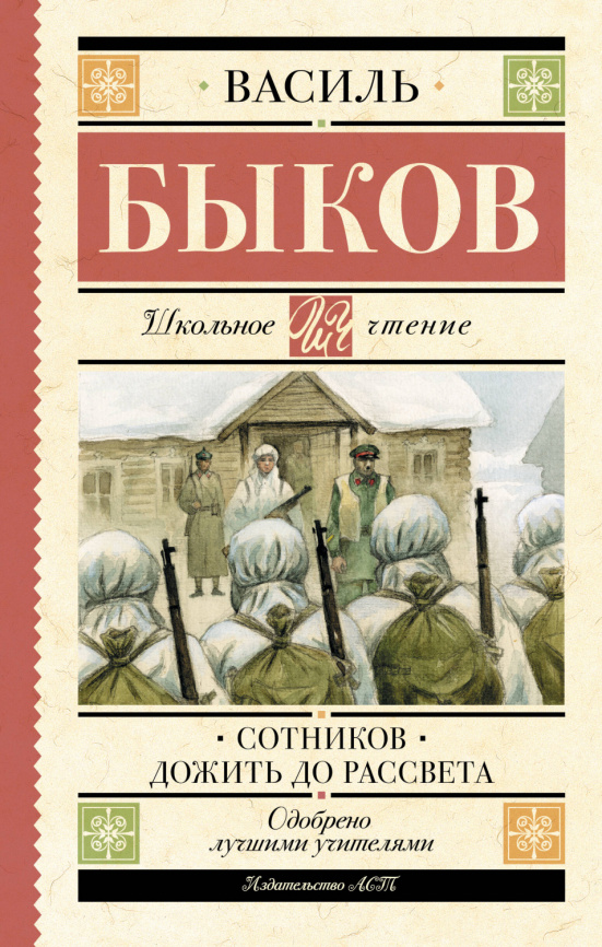 Сотников. Дожить до рассвета фото 1