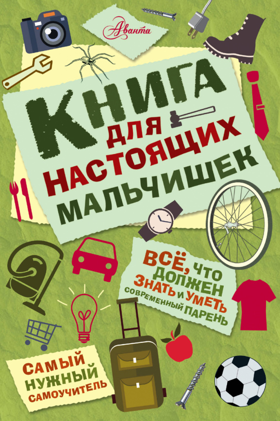 Книга для настоящих мальчишек фото 1