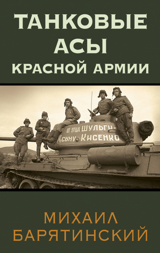 Танковые асы Красной Армии фото 1