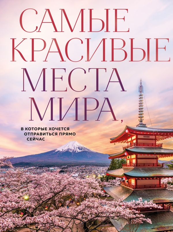 Самые красивые места мира, в которые хочется отправиться прямо сейчас (новое оформление) фото 1