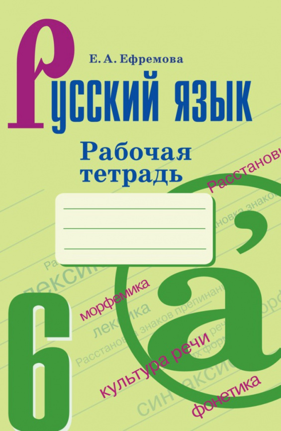 Русский язык. Рабочая тетрадь. 6 класс фото 1