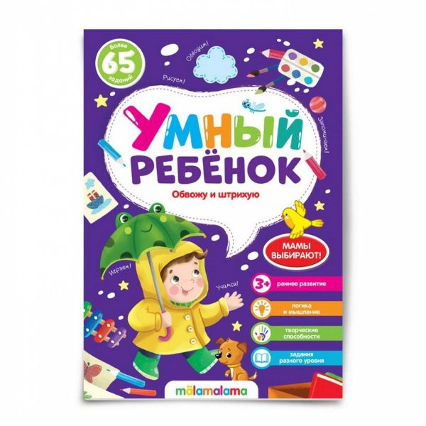 Умный ребенок (на скобе). Обвожу и штрихую фото 1