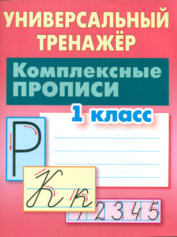 Петренко. Универсальный тренажёр. 1 кл. Комплексные прописи. фото 1