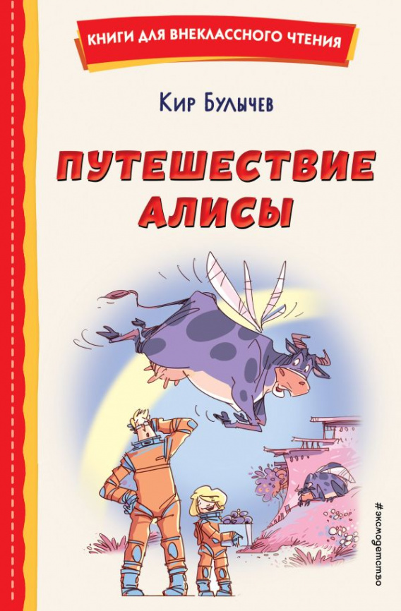 Путешествие Алисы (ил. Л. Гамарца) фото 1