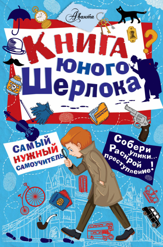 Книга юного Шерлока фото 1