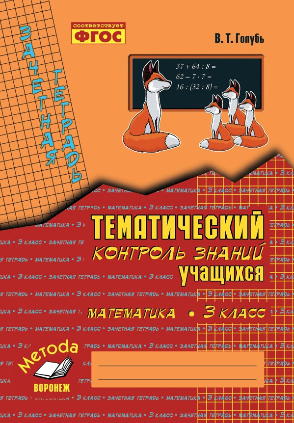 Голубь. Математика. Тематический контроль знаний учащихся. Зачетная тетрадь. 3 класс. ФГОС. фото 1