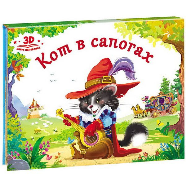 Любимые сказки. Кот в сапогах (книжка-панорамка) фото 1