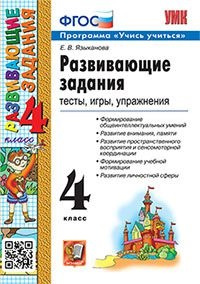 Языканова. УМКн. Развивающие задания 4кл. фото 1