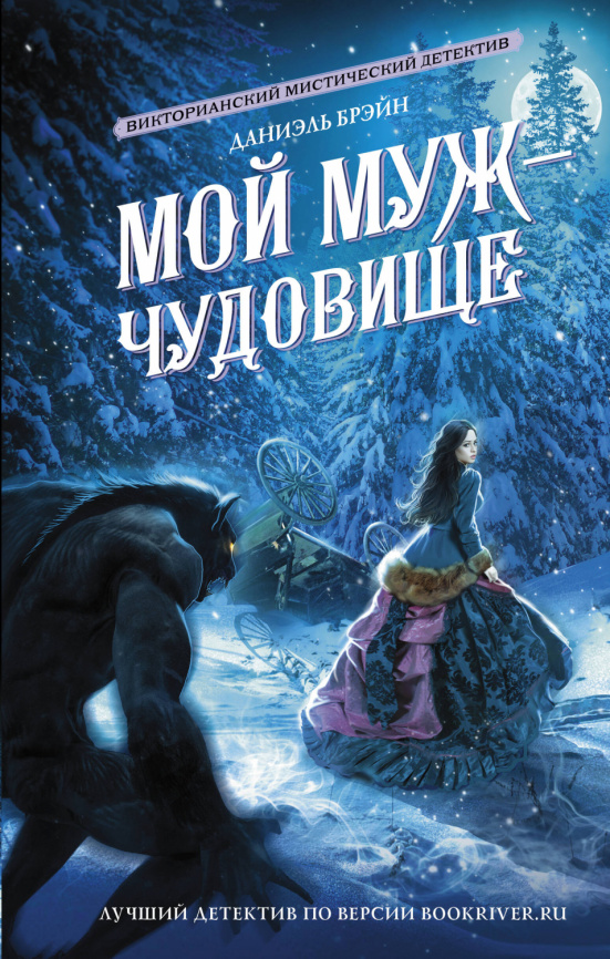 Мой муж - чудовище фото 1