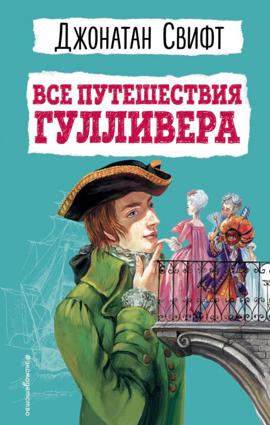 Все путешествия Гулливера фото 1
