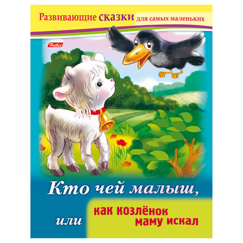Книжка-пособие А5 8л. HATBER, Развивающие сказки, Как козлёнок маму искал, 8Кц5_14173(R189610) фото 1