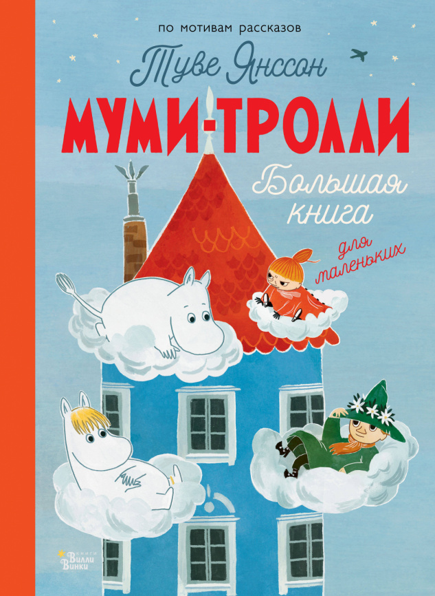 Муми-тролли. Большая книга для маленьких фото 1