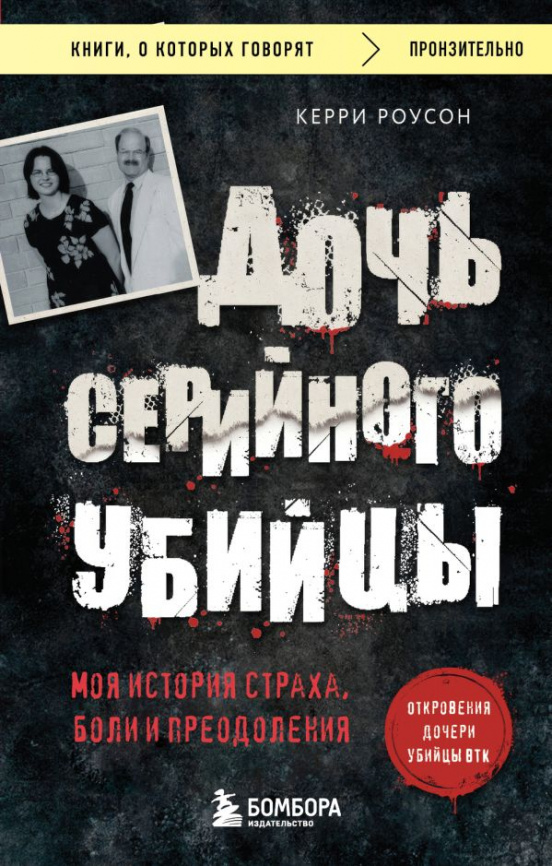 Дочь серийного убийцы. Моя история страха, боли и преодоления фото 1
