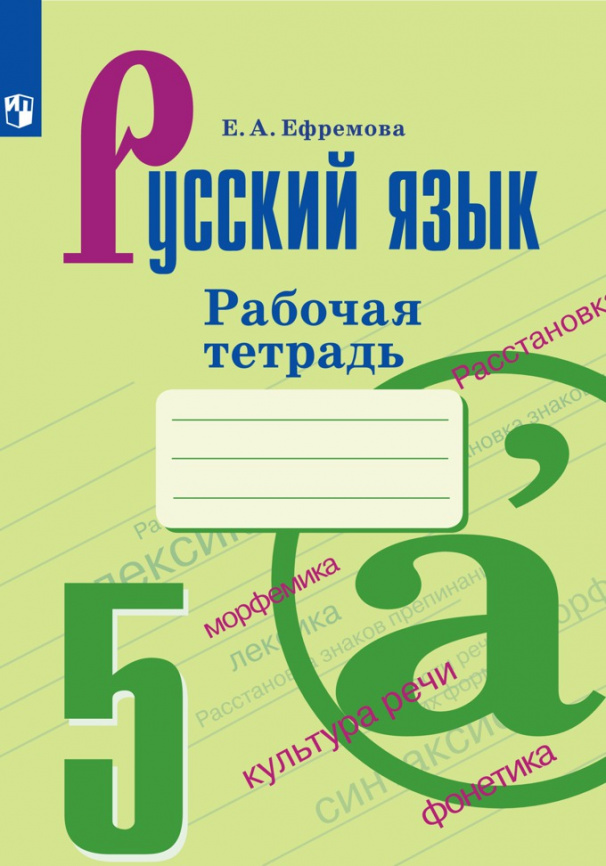 Русский язык. Рабочая тетрадь. 5 класс фото 1