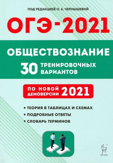 Обществознание. Подготовка к ОГЭ-2021. 9 кл. 30 тренировочных вариантов по демоверсии 2021 года. /Чернышева. фото 1