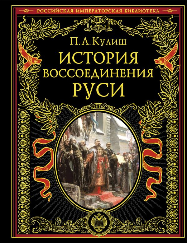 История воссоединения Руси (обнов и перераб. изд.) фото 1