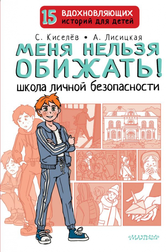 Меня нельзя обижать! Школа личной безопасности фото 1