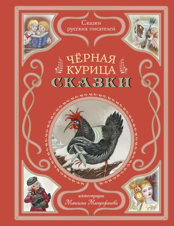 Чёрная курица. Сказки (ил. М. Митрофанова) фото 1