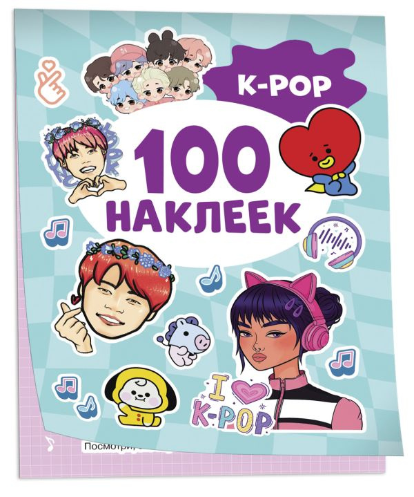 K-pop (100 наклеек) фото 1