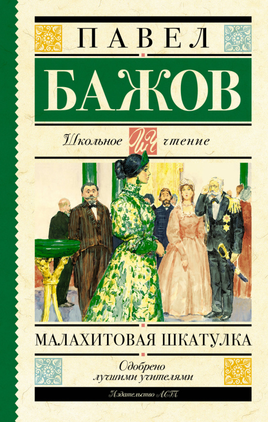 Малахитовая шкатулка фото 1