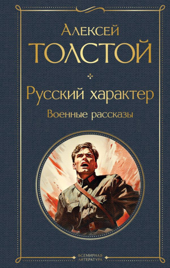 Русский характер. Военные рассказы фото 1