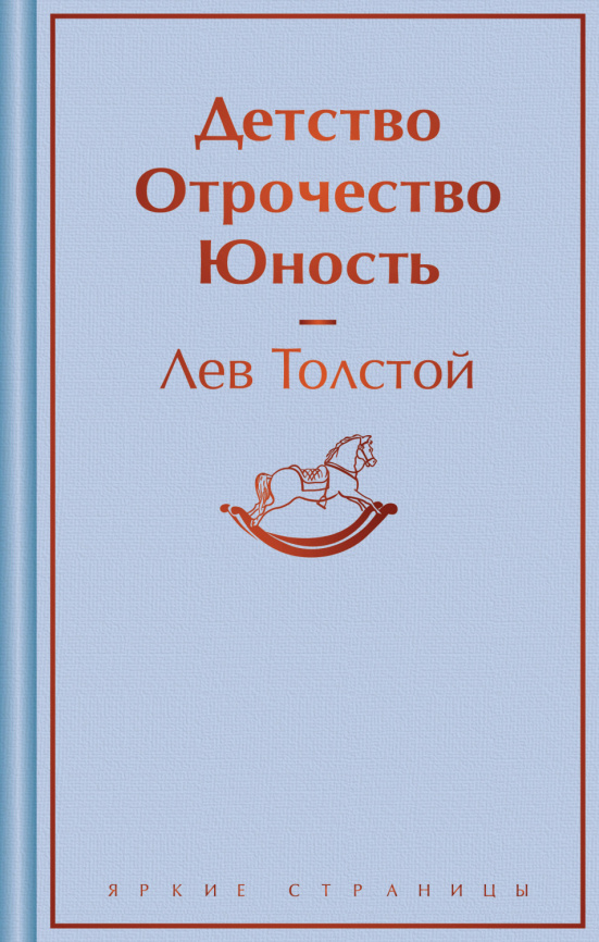 Детство. Отрочество. Юность фото 1