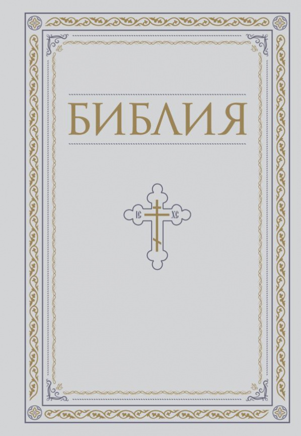 Библия. Книги Священного Писания Ветхого и Нового Завета. РПЦ. Полное издание с неканоническими книгами. Белая. фото 1