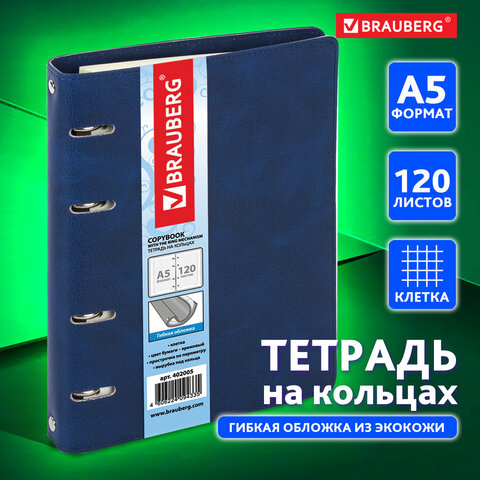 Тетрадь на кольцах 120л. BRAUBERG А5 MAIN, под гладкую кожу, вырубка под кольца, синий, 402005 фото 1