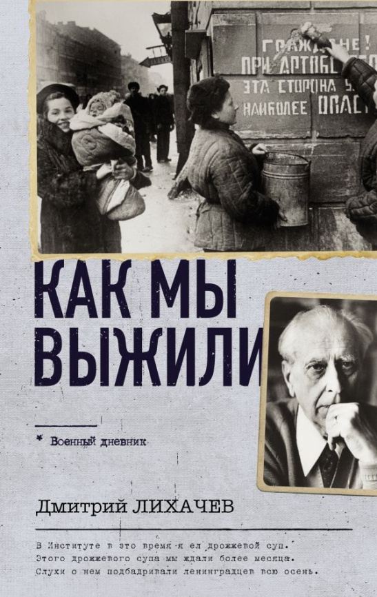 Как мы выжили фото 1