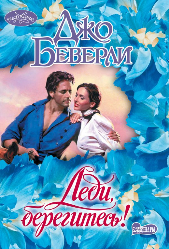 Леди, берегитесь! фото 1