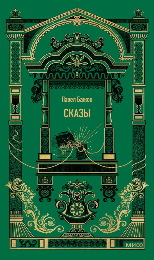 Сказы. Вечные истории фото 1