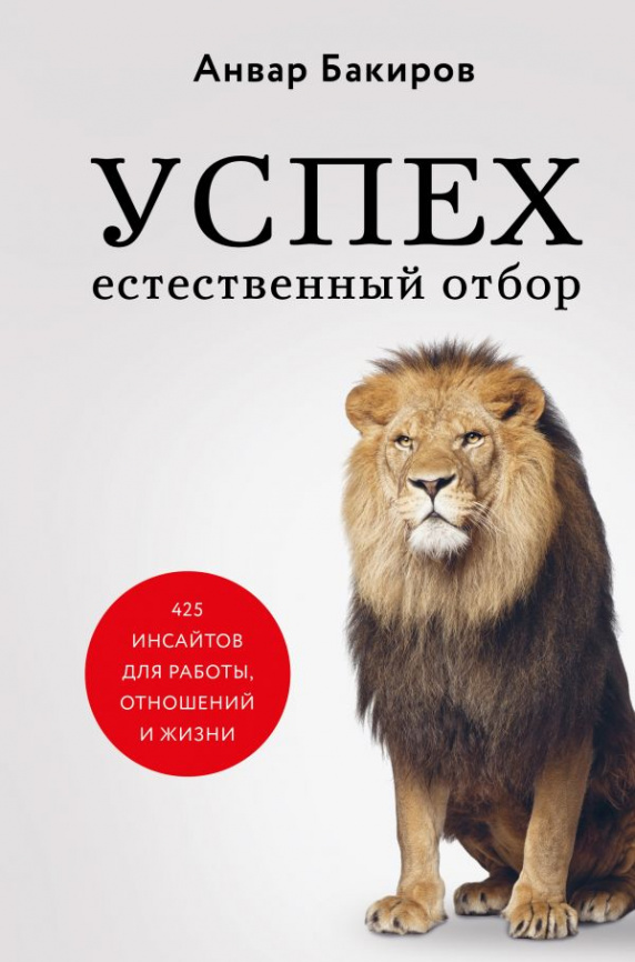 Успех. Естественный отбор. 425 инсайтов для работы, отношений и жизни фото 1