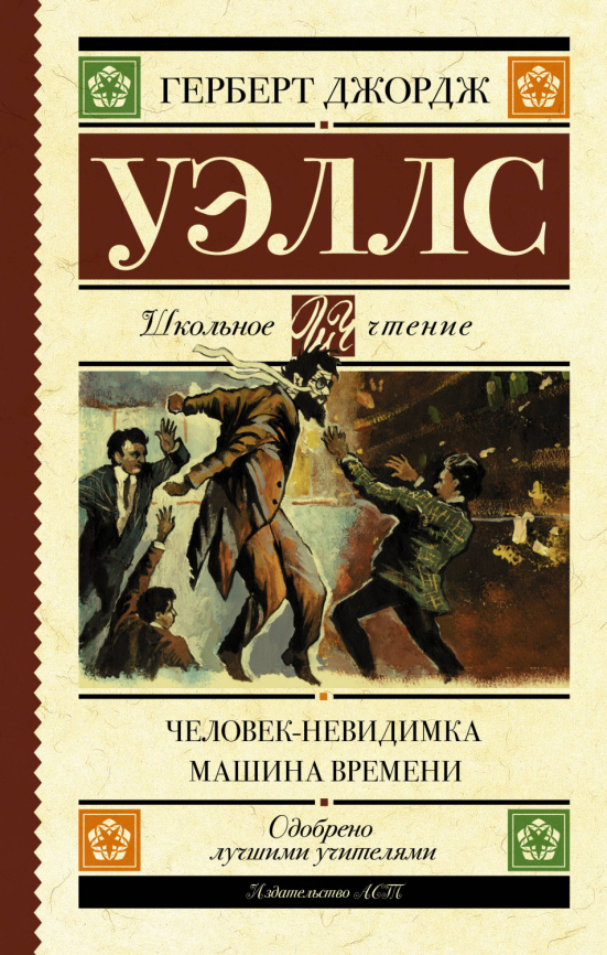 Человек-невидимка. Машина времени фото 1