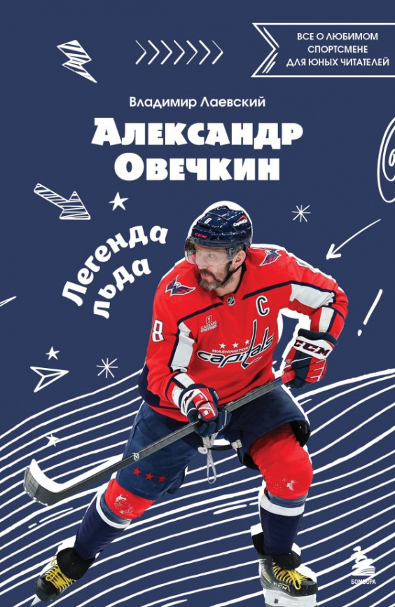 Александр Овечкин. Легенда льда: все о любимом спортсмене для юных читателей фото 1