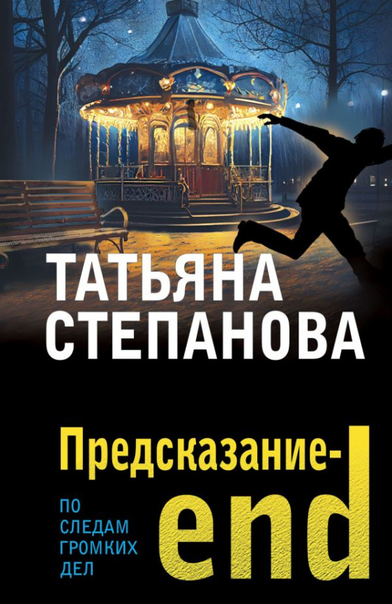 Предсказание-end фото 1