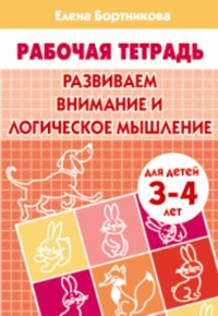 Развиваем внимание и логическое мышление (для детей 3-4 лет). Рабочая тетрадь фото 1