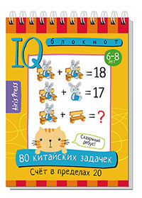 Умный блокнот. НШ. 80 китайских задачек. Счёт в пределах 20 фото 1