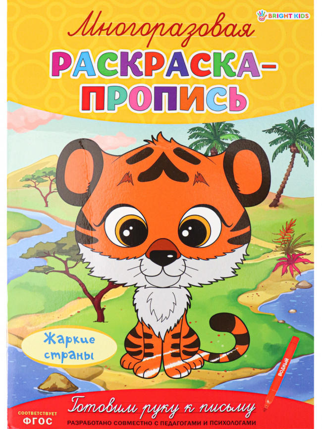 Многоразовая раскраска-пропись ЖАРКИЕ СТРАНЫ (Р-2685)А4,полноцв,4л,обл лам,бл.мел+лам,скреп фото 1