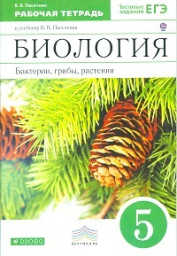 Пасечник. Биология 5кл. Бактерии, грибы, растения. Рабочая тетрадь с тестовыми заданиями ЕГЭ фото 1