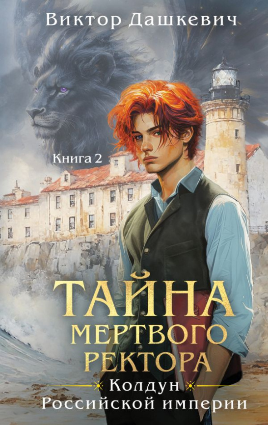 Тайна мертвого ректора. Книга 2 фото 1