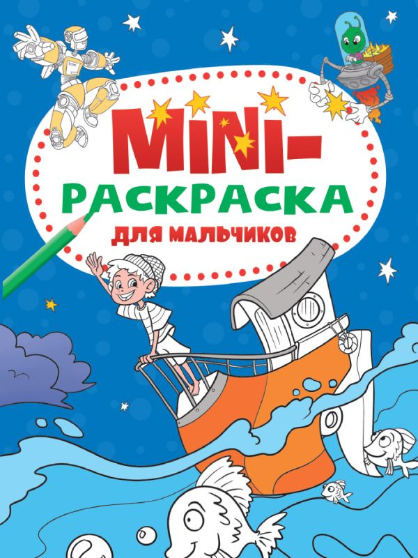 МИНИ-РАСКРАСКА А5 эконом. ДЛЯ МАЛЬЧИКОВ фото 1