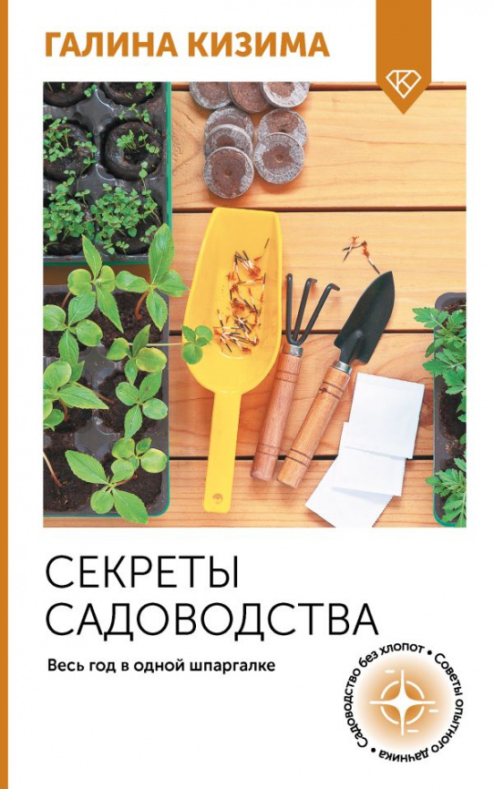 Секреты садоводства. Весь год в одной шпаргалке фото 1