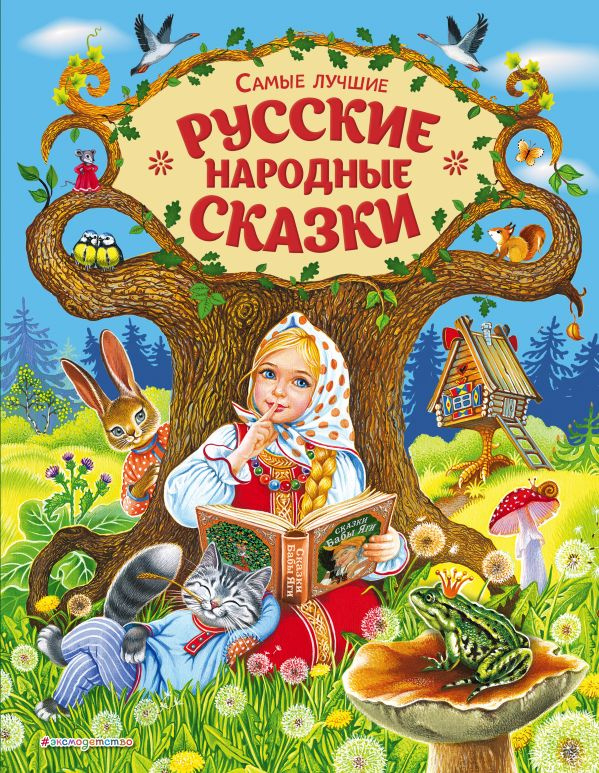 Самые лучшие русские народные сказки (ил. Е. Здорновой и др) фото 1