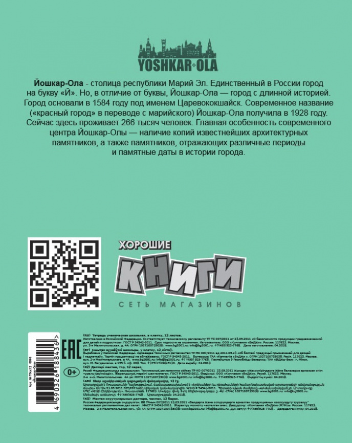 Тетрадь 12л.кл.Йошкар-Ола 5696 ст420/20 фото 2