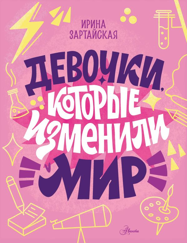 Девочки, которые изменили мир фото 1
