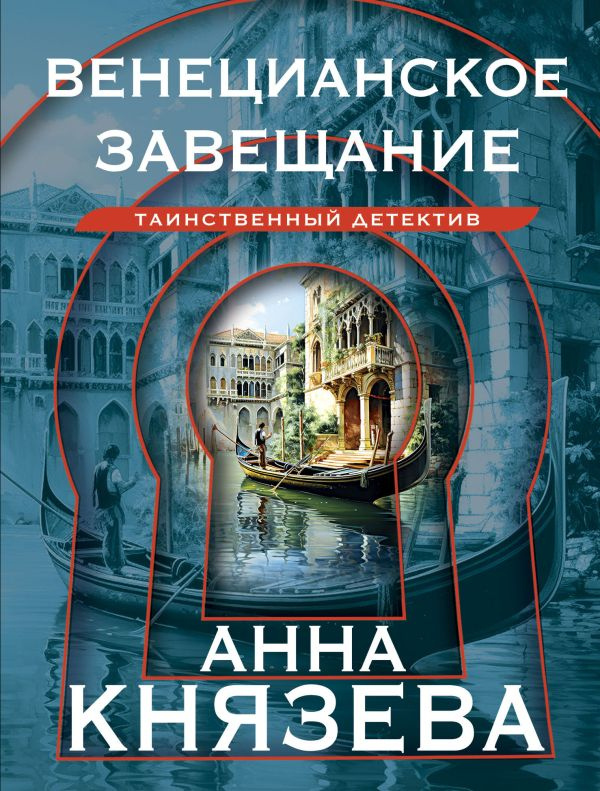 Венецианское завещание фото 1